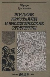 book Жидкие кристаллы и биологические структуры