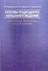 book Основы подводного ланшафтоведения (управление подводными экоситемами)