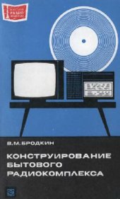 book Конструирование бытового радиокомплекса