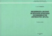 book Индивидуальные психологические особенности личности врача