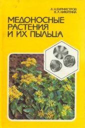 book Медоносные растения и их пыльца