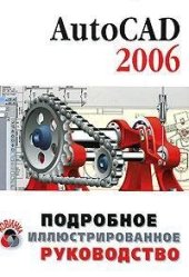 book AutoCAD 2006 подробное иллюстрированное руководство