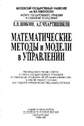 book Математические методы и модели в управлении