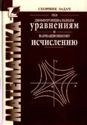 book Сборник задач по дифференциальным уравнениям и вариационному исчислению