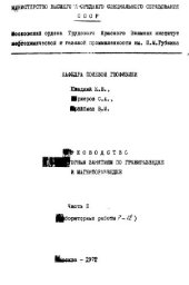 book Руководство к лабораторным занятиям по гравиразведке и магниторазведке