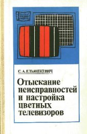 book Отыскание неисправностей и настройка цветных телевизоров