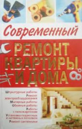 book Современный ремонт квартиры и дома