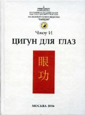 book Цигун для глаз