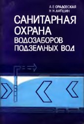 book Санитарная охрана водозаборов подземных вод
