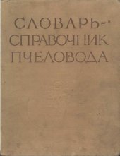 book Словарь-справочник пчеловода