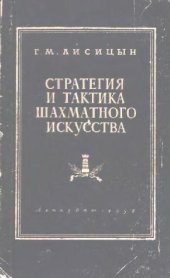 book Стратегия и тактика шахматного искусства