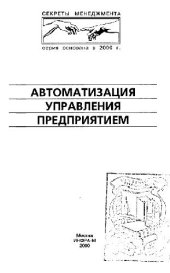 book Автоматизация управления предприятием