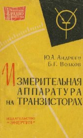 book Измерительная аппаратура на транзисторах