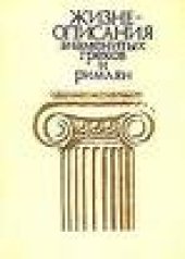 book Жизнеописания знаменитых греков и римлян
