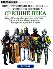 book Средние века. VIII-XV века: Доспехи и вооружение - Крепости и осадные машины - Рыцарские турниры и гербы