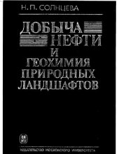 book Добыча нефти и геохимия природных ландшафтов