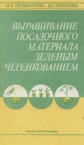 book Выращивание посадочного материала зеленым черенкованием