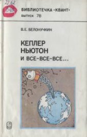 book Кеплер, Ньютон и все-все-все..