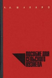 book Пособие для сельского кузнеца