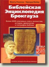 book Библейская Энциклопедия Брокгауза