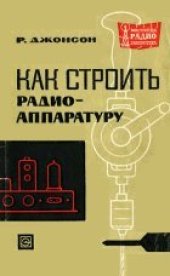 book Как строить радиоаппаратуру