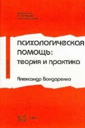 book Психологическая помощь: теория и практика: Учеб. пособие для студентов ст. курсов психол. фак. и отд-ний ун-тов