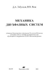 book Механика двухфазных систем: Учеб. пособие для студентов вузов, обучающихся по направлению 651100 ''Техн. физика''