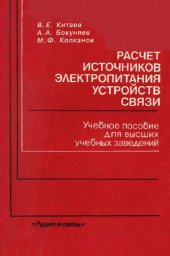 book Расчет источников электропитания устройств связи [Учеб. пособие для вузов по спец. ''Автомат. электросвязь'', ''Многоканал. электросвязь'', ''Радиосвязь, радиовещание и телевидение'']