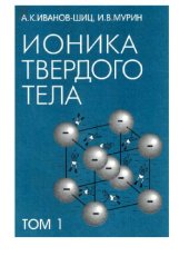 book Ионика твёрдого тела