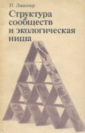 book Структура сообществ и экологическая ниша