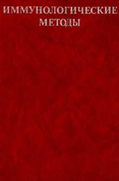 book Иммунологические методы