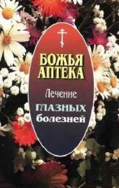 book Лечение глазных болезней