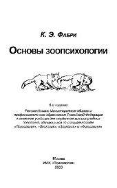 book Основы зоопсихологии