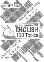 book English. 120 разговорных тем. Шпаргалка