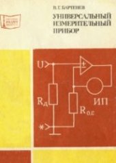 book Универсальный измерительный прибор