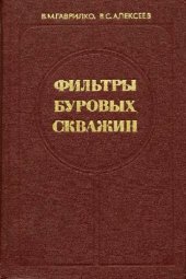 book Фильтры буровых скважин