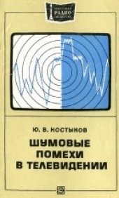 book Шумовые помехи в телевидении