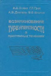 book Возникновение турбулентности в пристеночных течениях