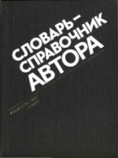 book Словарь-справочник автора. Общая