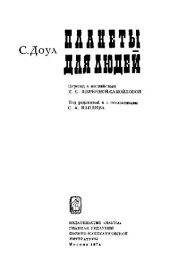 book Планеты для людей