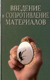 book Введение в сопротивление материалов