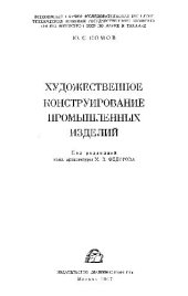 book Художественное конструирование промышленных изделий