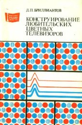 book Конструирование любительских цветных телевизоров