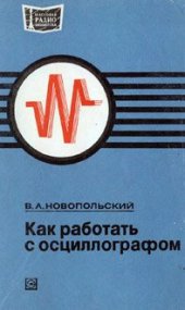 book Как работать с осциллографом