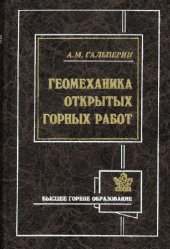 book Геомеханика открытых горных работ