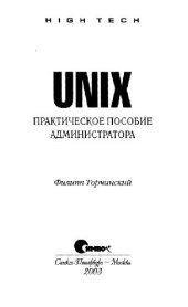 book UNIX: Практ. пособие администратора