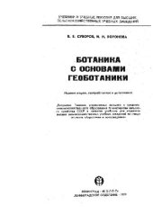 book Ботаника с основами геоботаники