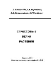 book Стрессовые белки растений