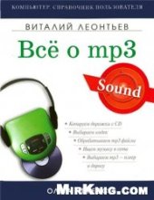 book Все о МР3: ваша компьютерная фонотека: [копируем дорожки с CD, выбираем кодек, обрабатываем mp3 файлы, ищем музыку в сети, выбираем mp3-плеер в дорогу]