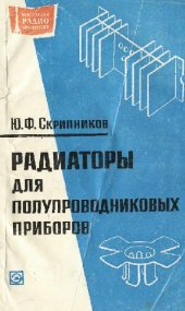 book Радиаторы для полупроводниковых приборов